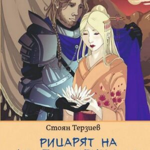 "Рицарят на Жълтата принцеса - Първа и Втора част" - 20.00 лв.