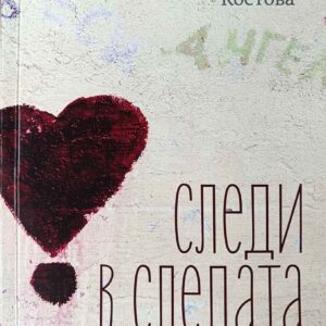 "Следи в следата" - разкази 20.00 лв.