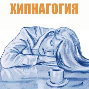 "Хипнагогия" - електронна книга от свободната ни библиотека - 00.00 лв.