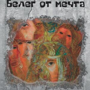 “Белег от мечта“ - сборник разкази